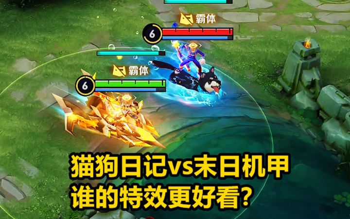 孙策新老皮肤对比,猫狗日记vs末日机甲,谁的特效更好看?截图