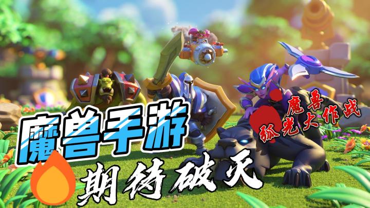 首款魔兽系列手游 你觉得怎么样?截图