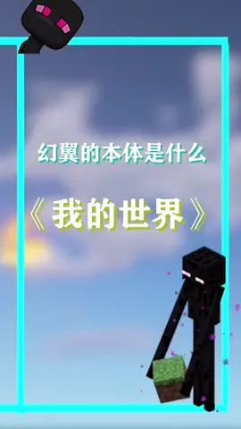 幻翼是由蝠类生物变异而来,僵尸化使其具有了攻击性 #我的世界大佬俱乐部 #mc截图