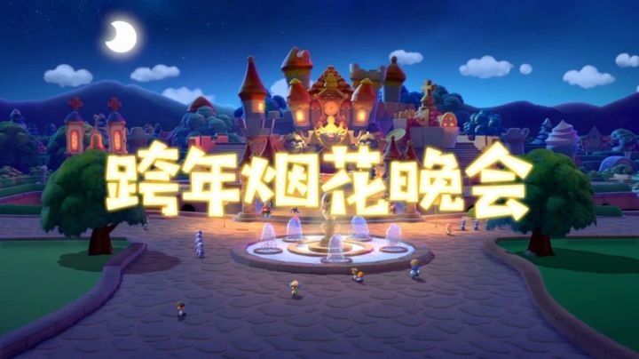 元旦快乐 | 看!有群小摩尔在庄园里跨年截图