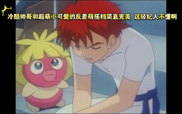 精灵宝可梦 冷酷帅哥和超萌小可爱的反差萌搭档简直完美 这经纪人不懂啊截图