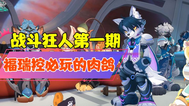 【战斗狂人第一期】福瑞控必玩的肉鸽?能有多好玩?截图