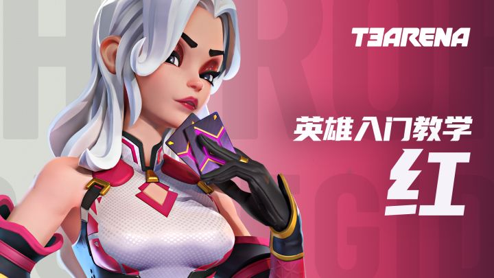 T3 Arena | 红 - 英雄入门教学截图