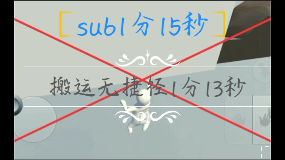 人类跌落梦境  搬运无捷径1分13秒，sub1分15秒截图