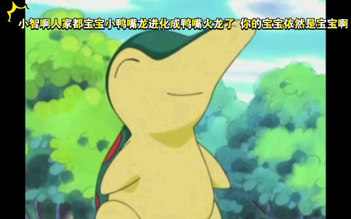 精灵宝可梦 小智啊人家的小鸭嘴龙进化成鸭嘴火龙了 你的宝宝依然还是很宝宝啊截图