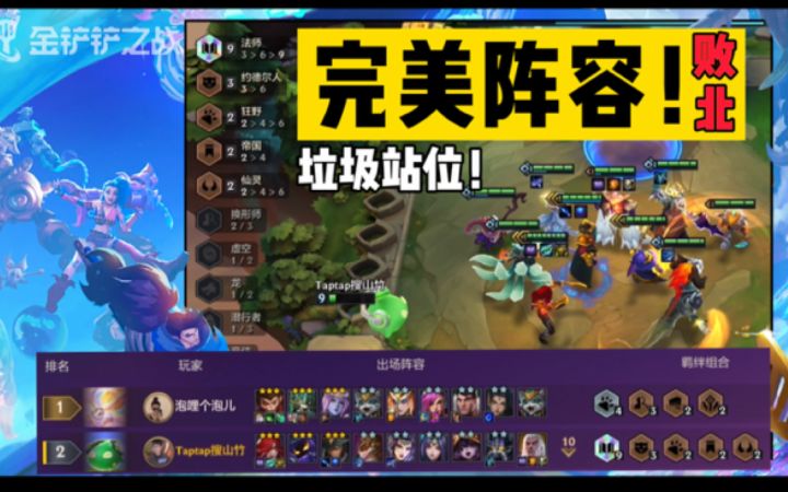 #金铲铲棋王之旅# 这是怎么输的？万万没想到！截图