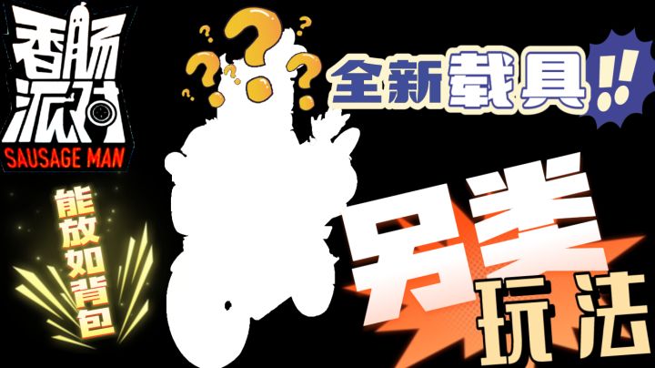 香肠派对:新载具!能放进背包,随地使用,也可以随时放回背包!截图
