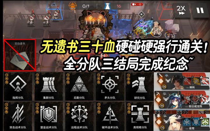 【明日方舟】无遗书+临时分队强攻大锁!全分队三结局通关纪念!截图