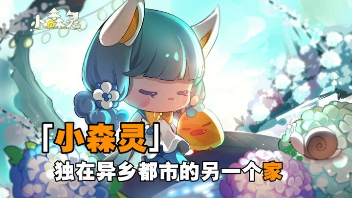 有个叫「小森灵」的地方,那里有三消合成,种田养成,午后阳光,和带给你悠闲惬意生活的一切#小森灵截图