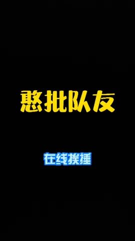 有这样的队友,你几点上线🙃#和平精英 @DOU+小助手截图
