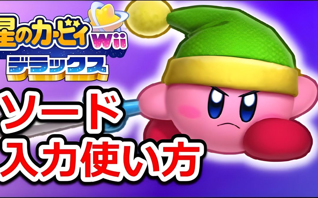 【星之卡比 Wii 豪华版】复制能力“利剑”攻略!介绍如何使用可以在体验版中使用的能力以及招数！最强的究极剑和BOSS战也可以使用的技巧【修正版·搬运】截图