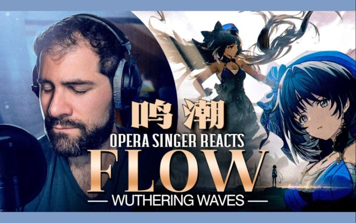 【鸣潮/熟肉】前歌剧演唱家Marco小哥欣赏首测主题曲「Flow」截图