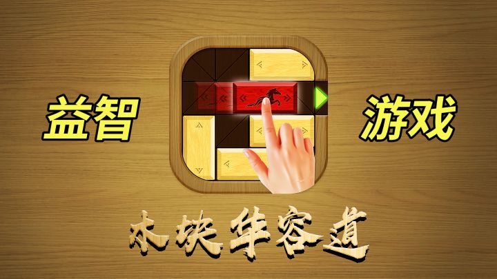 拥有多个难度满足各个层次的新老玩家，非常不错的华容道游戏！截图