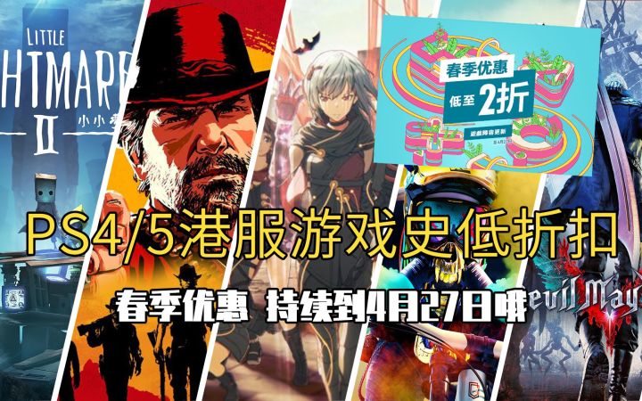 PSN港服春季优惠史低和好价游戏推荐（持续至2022年4月27日）截图