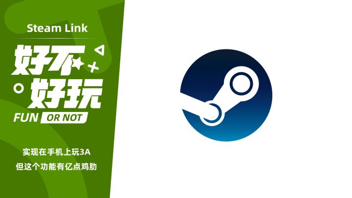 Steam Link好不好玩？有点尴尬的薄弱存在感截图