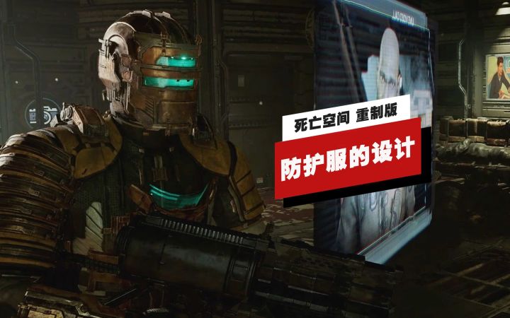 【IGN】《死亡空间 重制版》中艾萨克防护服的设计与重塑截图