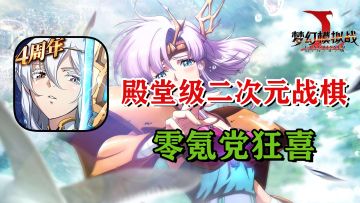 爷青回！千万下载零氪党福音，爆肝整个假期的殿堂级SRPG游戏回归#国产战棋你到底行不行