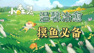 【摸鱼必备】能帮你打发摸鱼时光的解压治愈合成游戏#小森灵#