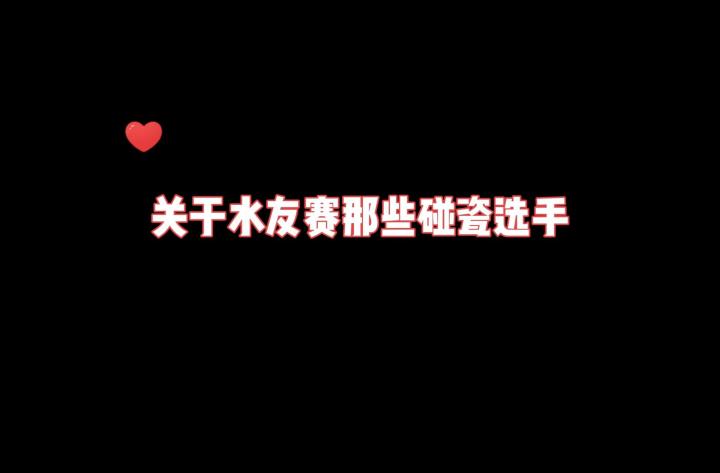 关于水友赛那些碰瓷选手截图