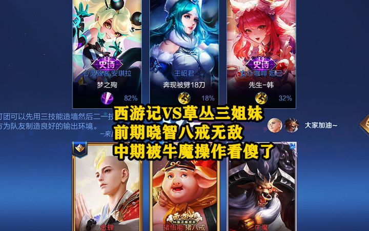 西游记VS草丛三姐妹,前期晓智八戒无敌,中期被牛魔操作看傻了!截图
