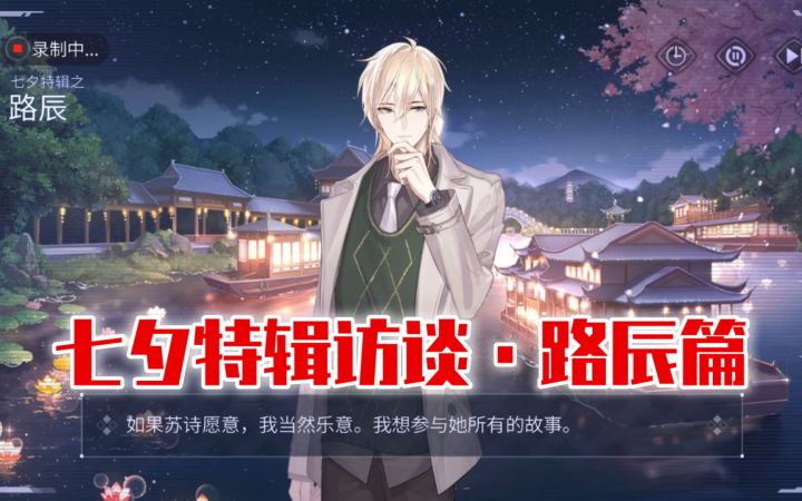 【时空中的绘旅人】路辰七夕特辑·杂志社采访截图