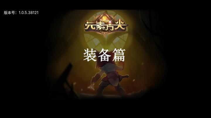 [三木Senn]元素方尖装备篇 全方位知道装备玩法！截图