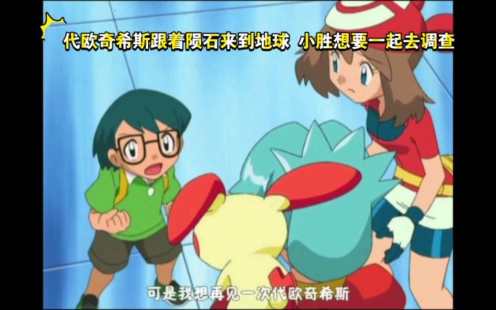 精灵宝可梦 代欧奇希斯跟着陨石来到地球 小胜想要一起去调查截图