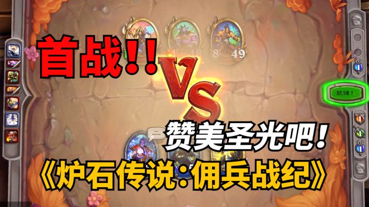 【炉石传说】赞美圣光吧!截图