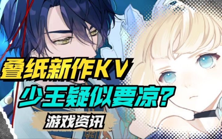 【游戏周报】少王遭遇停服危机?叠纸空塔工作室新作?截图
