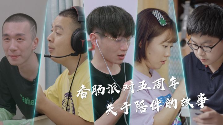 【肠岛纪录片】五周年在即，感恩相遇与陪伴！截图