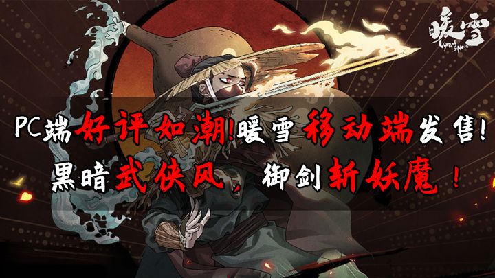 PC端好评如潮!暖雪移动端发售!黑暗武侠风,御剑斩妖魔!截图