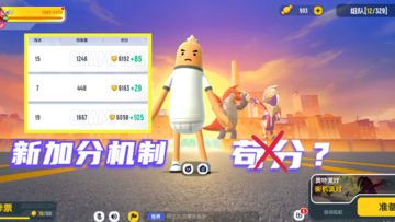 香肠派对：SS8赛季，新的加分机制，让实力决定你的分数