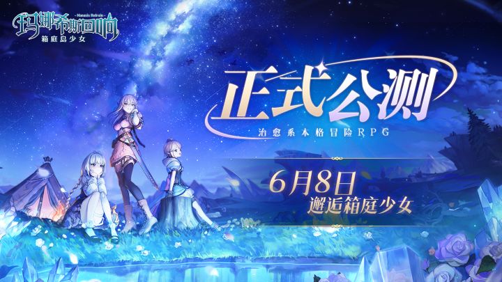 《玛娜希斯回响》6月8日公测PV「邂逅箱庭少女」截图