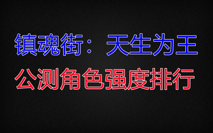 【镇魂街:天生为王】公测角色强度排行截图