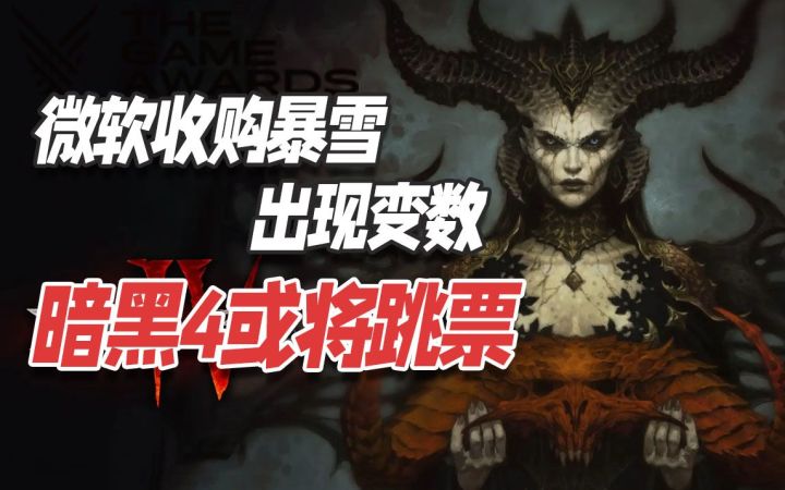 微软收购暴雪出现变数，暗黑4或将跳票截图