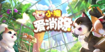 天大地大，撸猫为大！《小猫爱消除》带给你不一样得撸猫体验