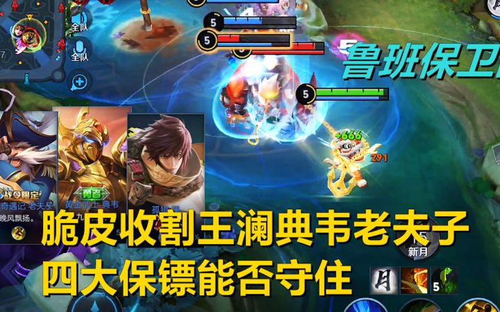 鲁班保卫战：脆皮收割王澜典韦老夫子，四大保镖能否守住！截图