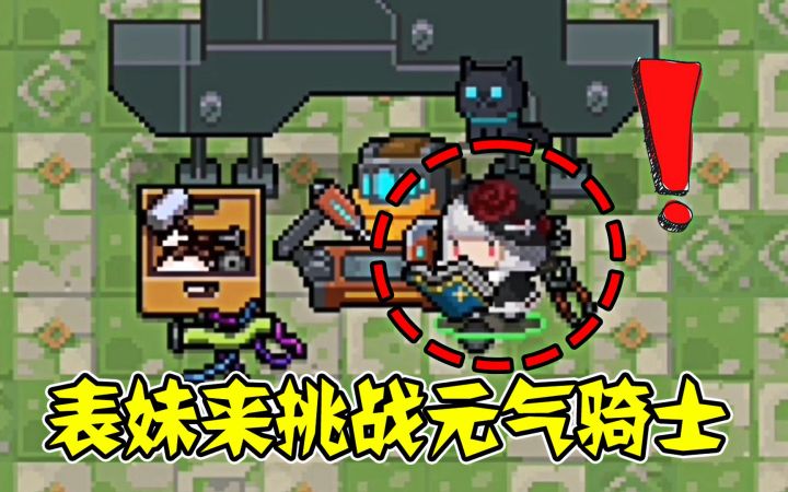 元气骑士:表妹来挑战元气,一路上真是坎坷!截图