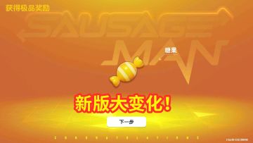 香肠派对：游戏界面变了，还有专属糖果，SS3赛季季票免费得！