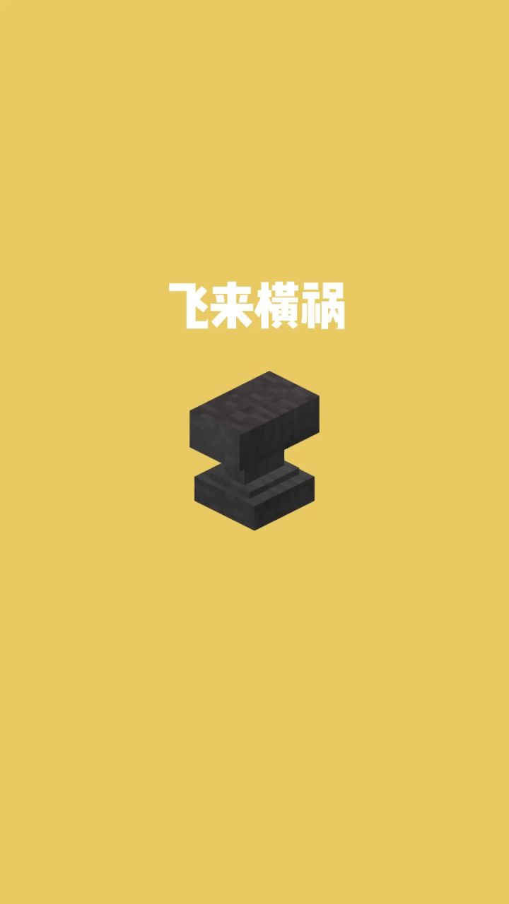 我的世界vs真实世界——飞来横祸截图