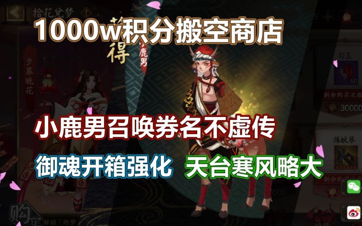 【阴阳师】1000w分搬空商店,小鹿男召唤券名不虚传!御魂强化,天台风大截图