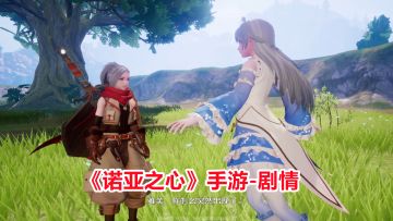 诺亚之心：试玩剧情解说，浏览灵泉镇找多米诺帮忙，解锁抓钩枪！