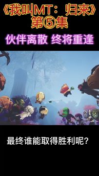 《我叫MT：归来》第五集剧情解说——战歌峡谷大战联盟！MT强大起来！
