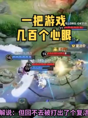 《 一把游戏几百个心眼 》#kpl #王者 #佛山gk #狼队截图