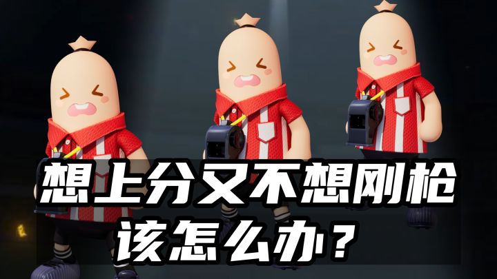 更多苟分技巧请锁定周日晚香肠派对电竞.截图