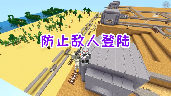迷你世界:放出防御士兵防止敌人登陆沙滩,用手榴弹炸毁装甲坦克截图