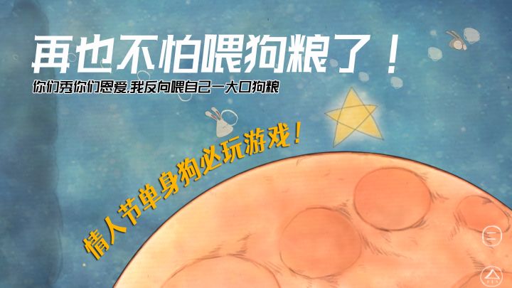 情人节单身狗必玩精品游戏!妈妈再也不担心我被喂狗粮了!#独立游戏应援团#截图