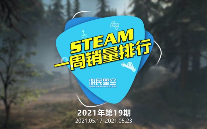 2021年第19期Steam周销榜：《往日不再》登顶截图