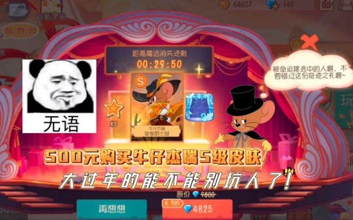 猫和老鼠手游:500元购买牛仔杰瑞S皮?策划又把我当大冤种!截图