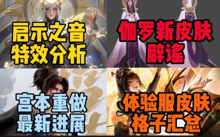 露娜【启示之音】特效分析!紫霞秒压箱底!伽罗新皮肤辟谣!体验服皮肤格子信息全整理!截图